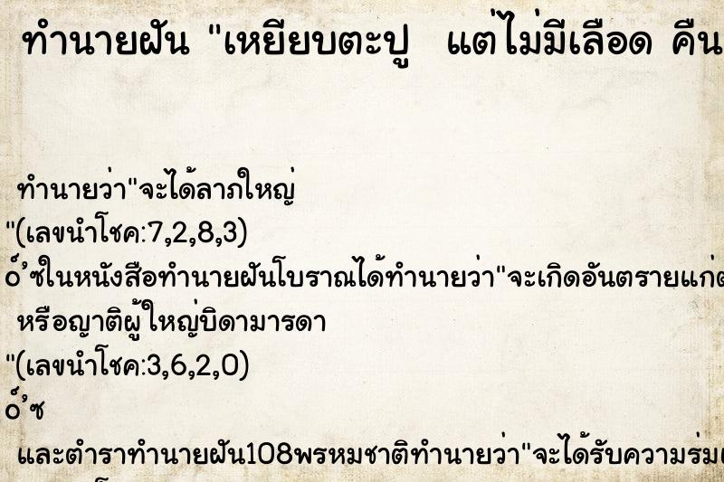 ทำนายฝัน เหยียบตะปู  แต่ไม่มีเลือด คืน